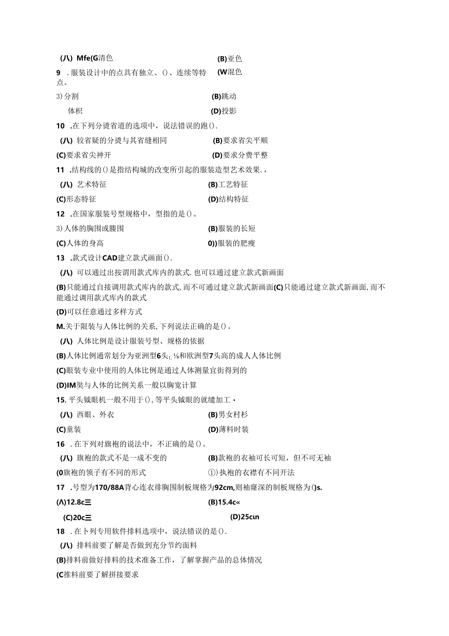 2024年山东省职业技能等级认定试卷 真题 服装制版师 高级理论知识试卷05.docx_第2页