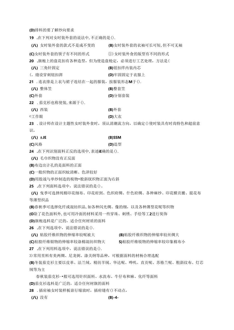 2024年山东省职业技能等级认定试卷 真题 服装制版师 高级理论知识试卷05.docx_第3页