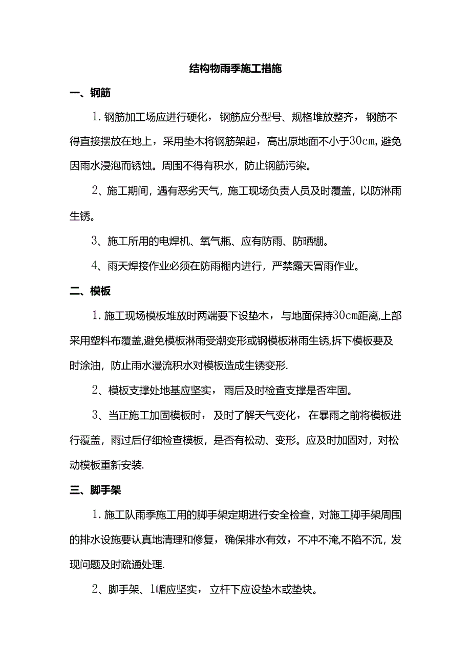 结构物雨季施工措施.docx_第1页