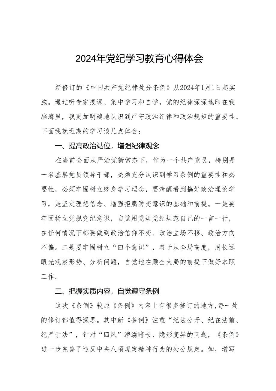 2024党纪学习教育暨学习贯彻新版《中国共产党纪律处分条例》心得体会二十八篇.docx_第1页