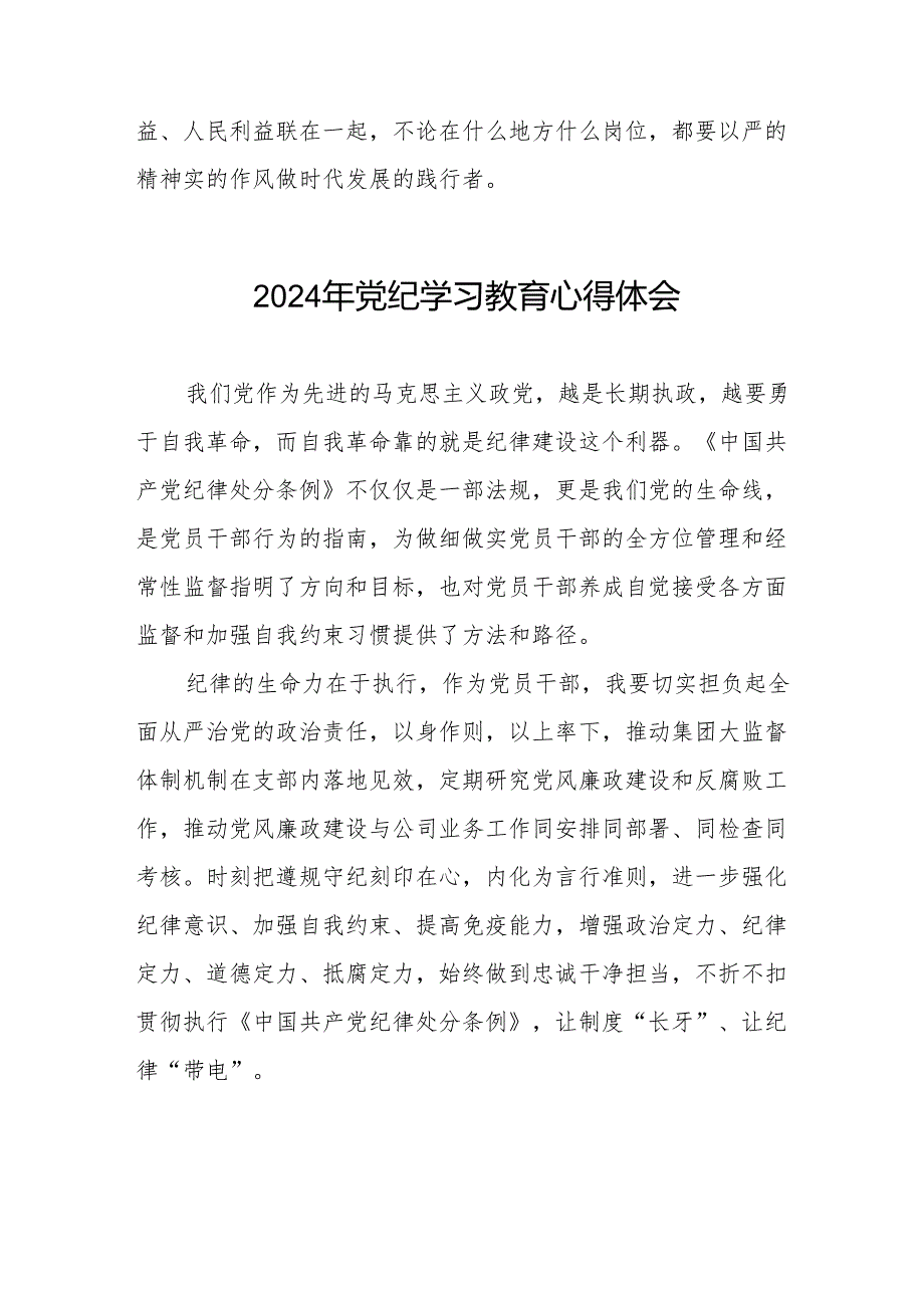 2024党纪学习教育暨学习贯彻新版《中国共产党纪律处分条例》心得体会二十八篇.docx_第3页