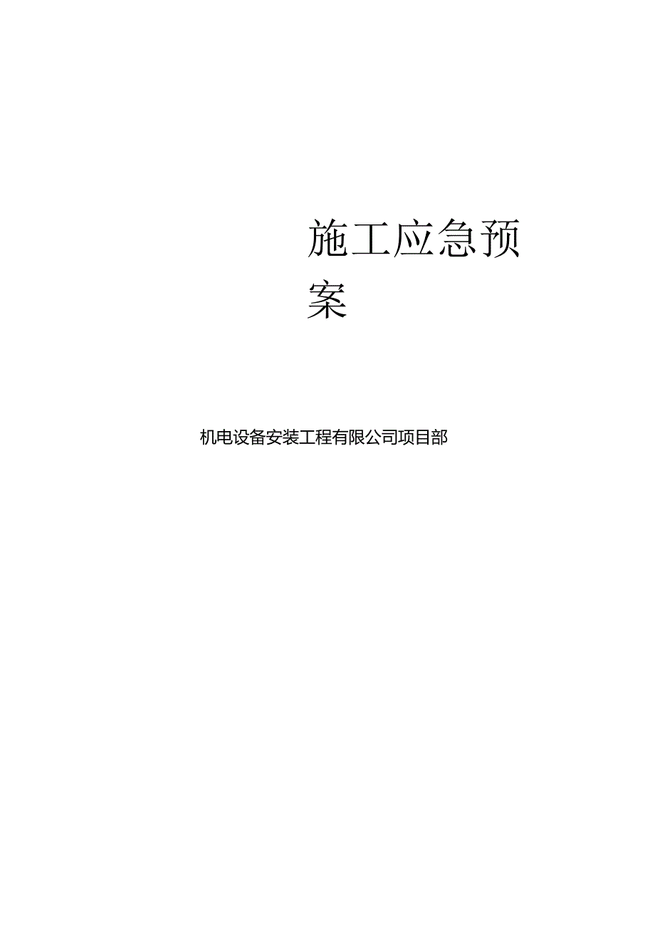 机电设备安装工程施工应急预案.docx_第1页