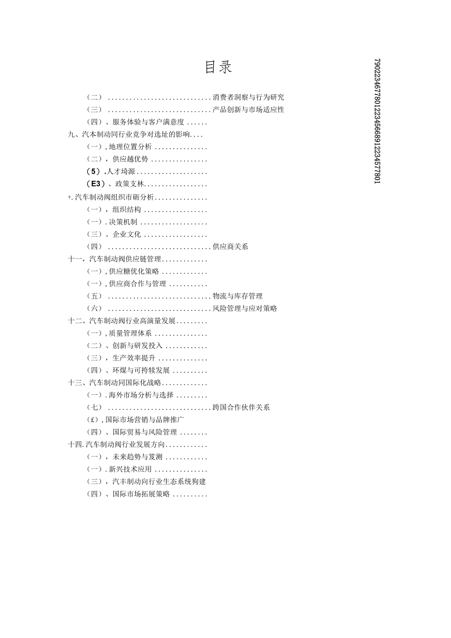 汽车制动阀竞争策略分析报告.docx_第2页