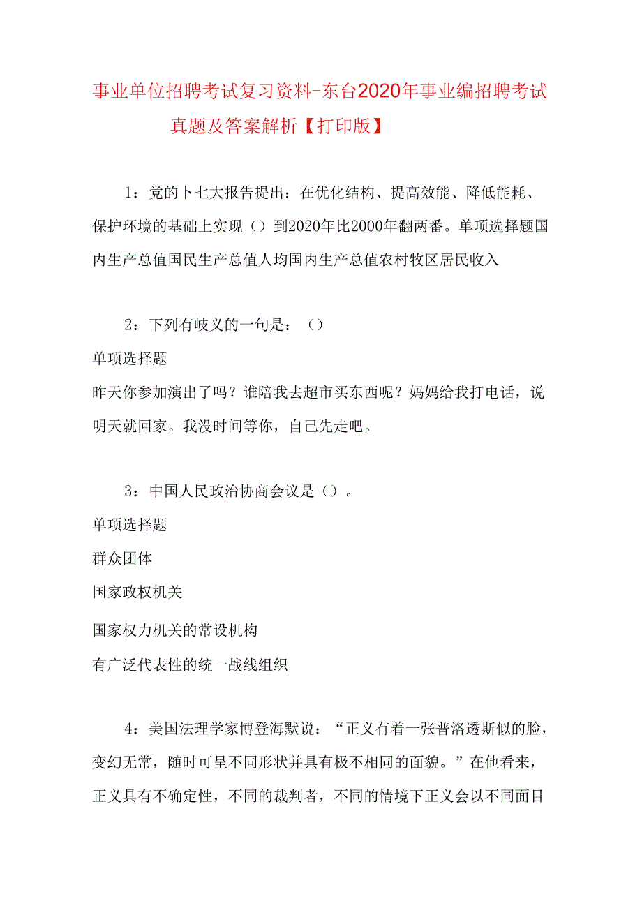 事业单位招聘考试复习资料-东台2020年事业编招聘考试真题及答案解析【打印版】.docx_第1页