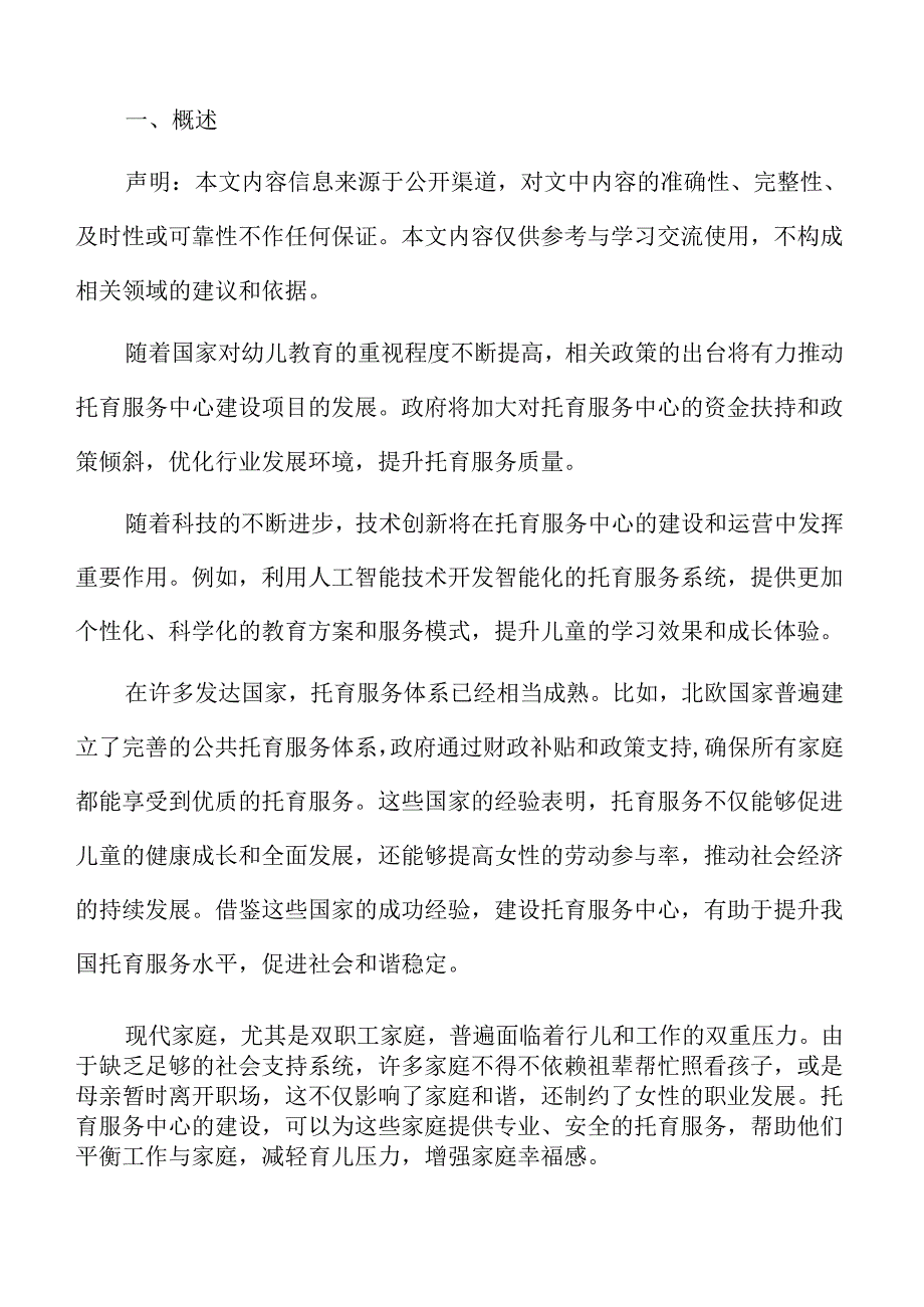 托育服务特征及发展方向.docx_第2页