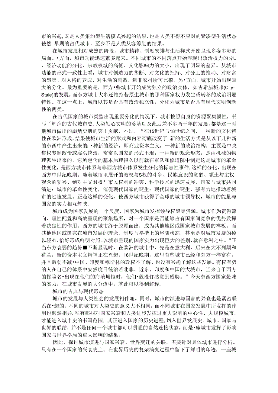 城市演进与国家兴衰历程的现代启示与思考.docx_第2页