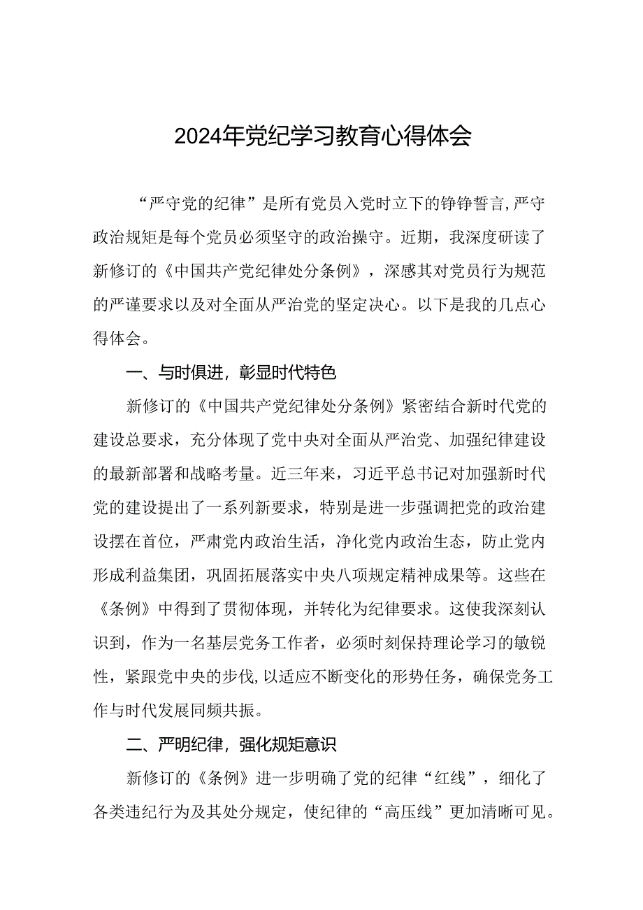 国企干部2024年党纪学习教育心得体会(29篇).docx_第1页