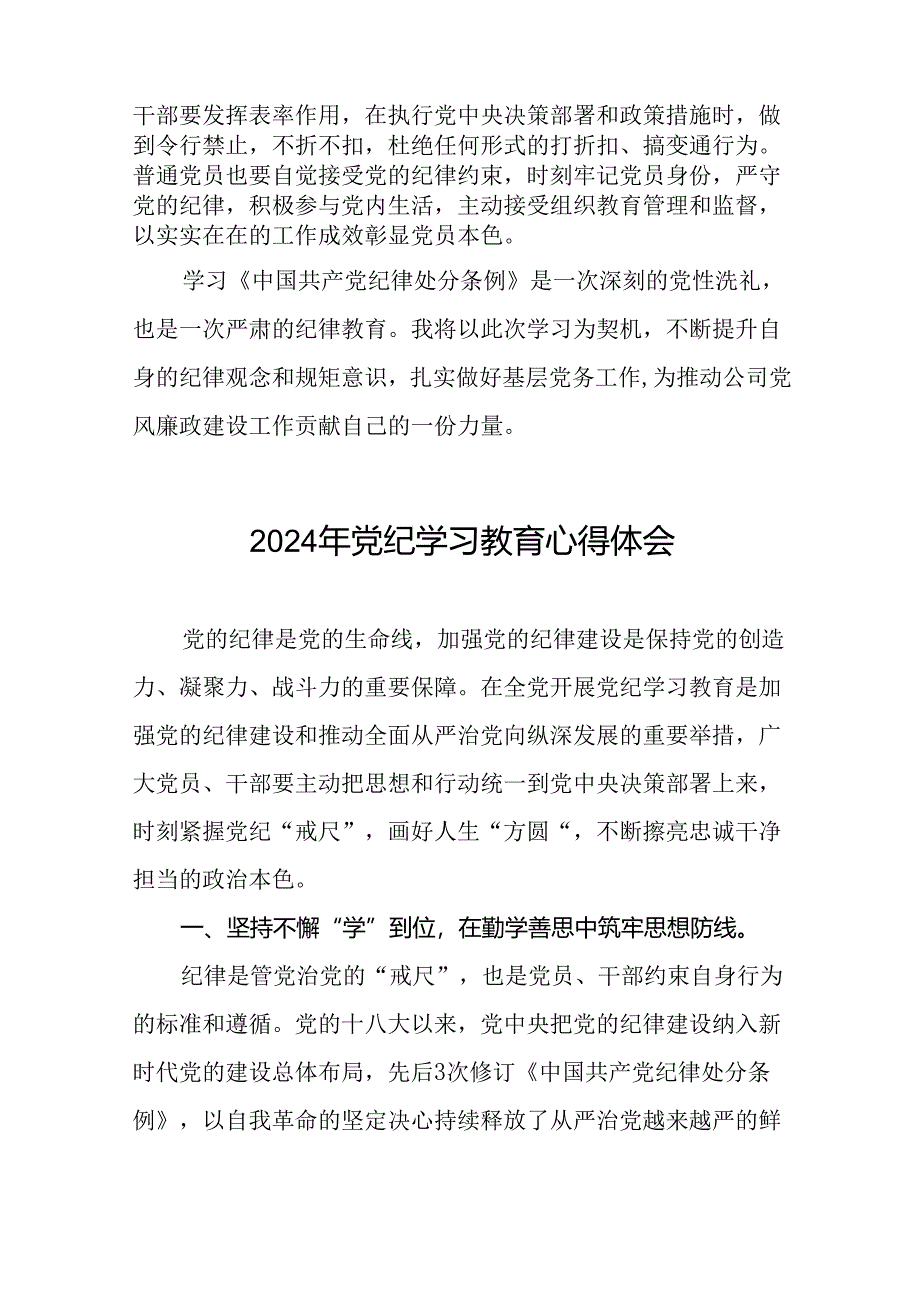 国企干部2024年党纪学习教育心得体会(29篇).docx_第3页