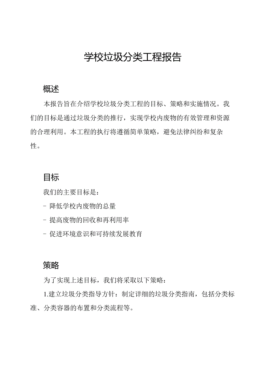 学校垃圾分类工程报告.docx_第1页