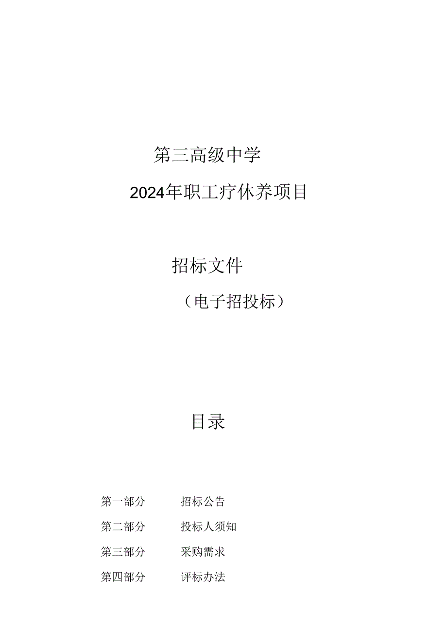 第三高级中学2024年职工疗休养项目招标文件.docx_第1页