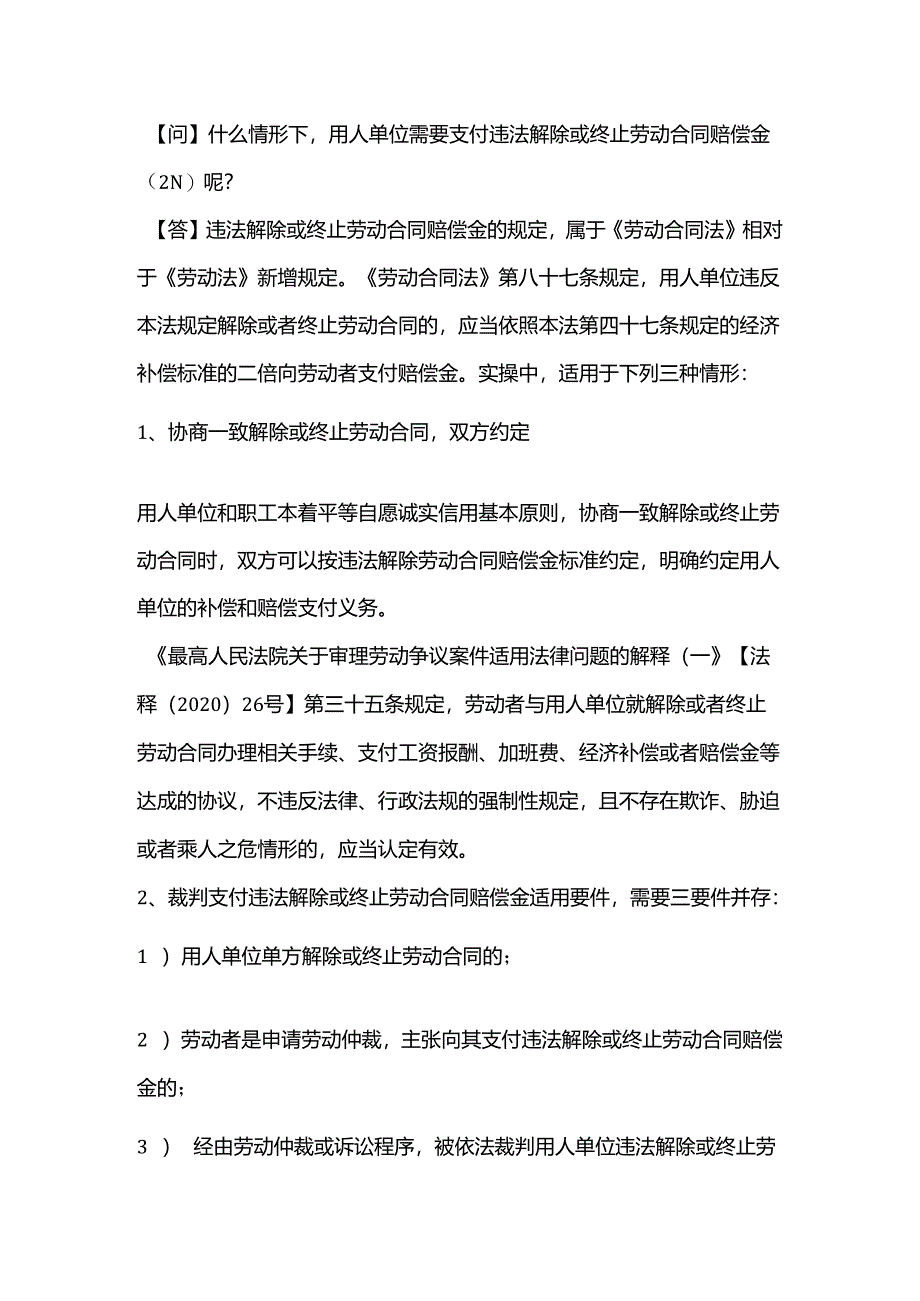 什么情形下用人单位需要支付违法解除或终止劳动合同赔偿金（2N）呢？.docx_第1页