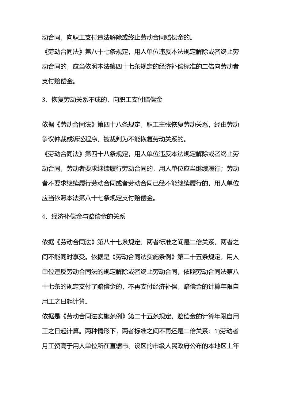 什么情形下用人单位需要支付违法解除或终止劳动合同赔偿金（2N）呢？.docx_第2页