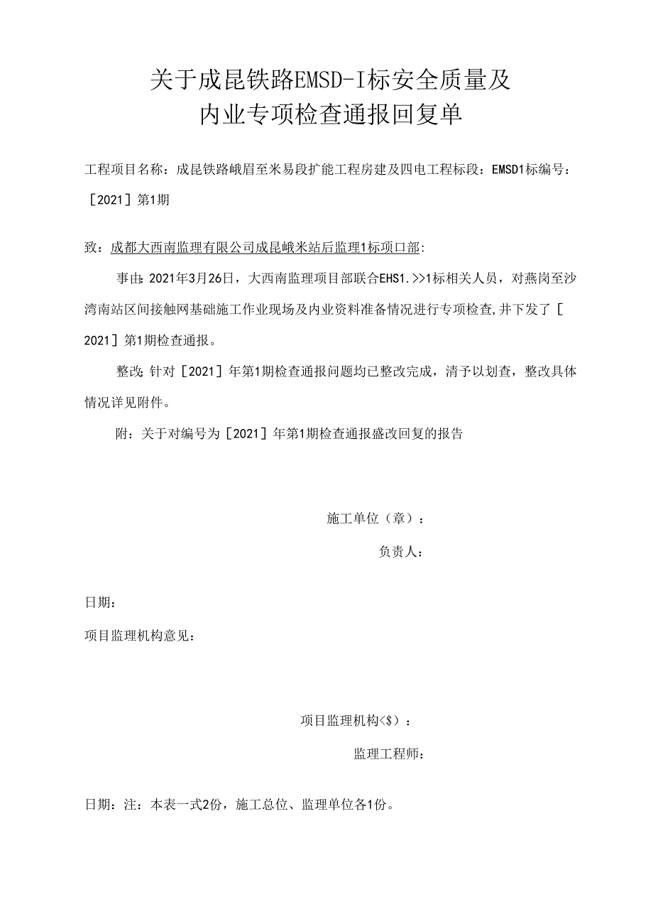 成昆峨米站后监理 I 标项目部[2021 ]第 1 期标安全质量及内业专项检查通报2021.3.26整改回复资料 .docx_第1页