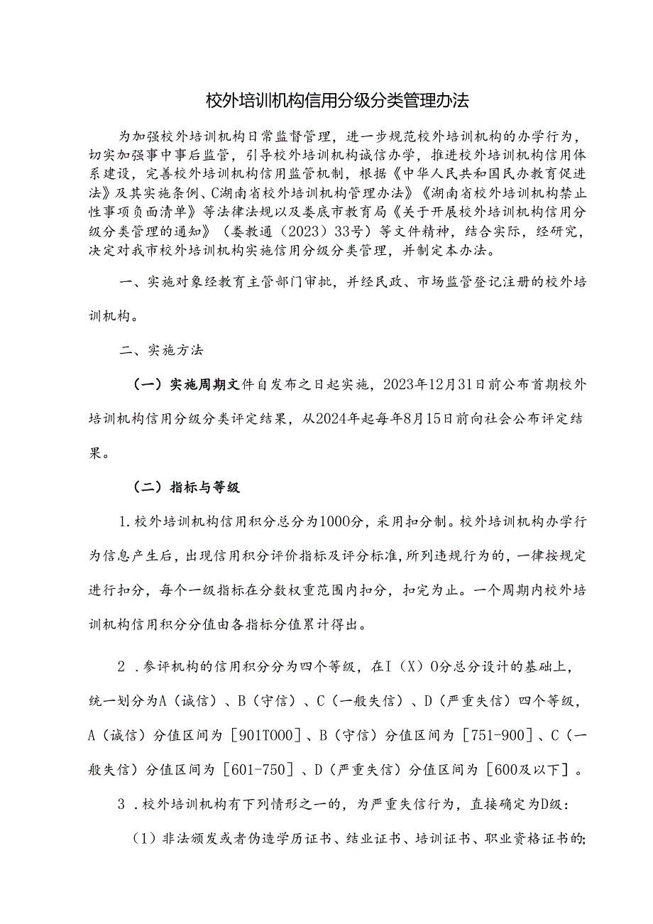 校外培训机构信用分级分类管理办法.docx_第1页