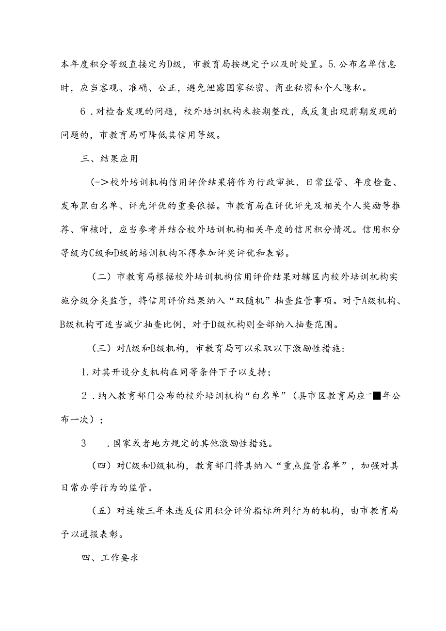 校外培训机构信用分级分类管理办法.docx_第3页