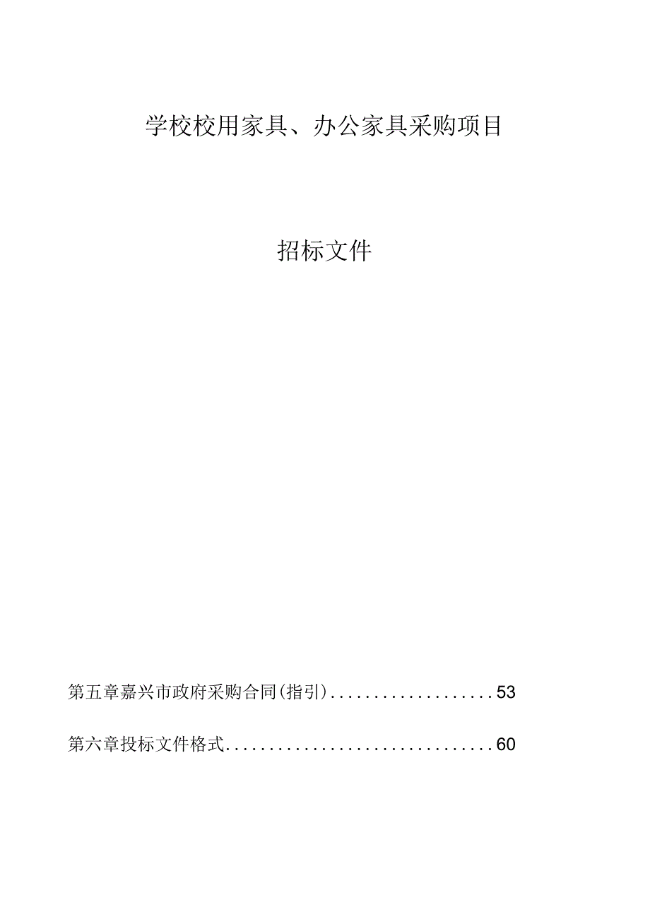 学校校用家具、办公家具采购项目招标文件.docx_第1页