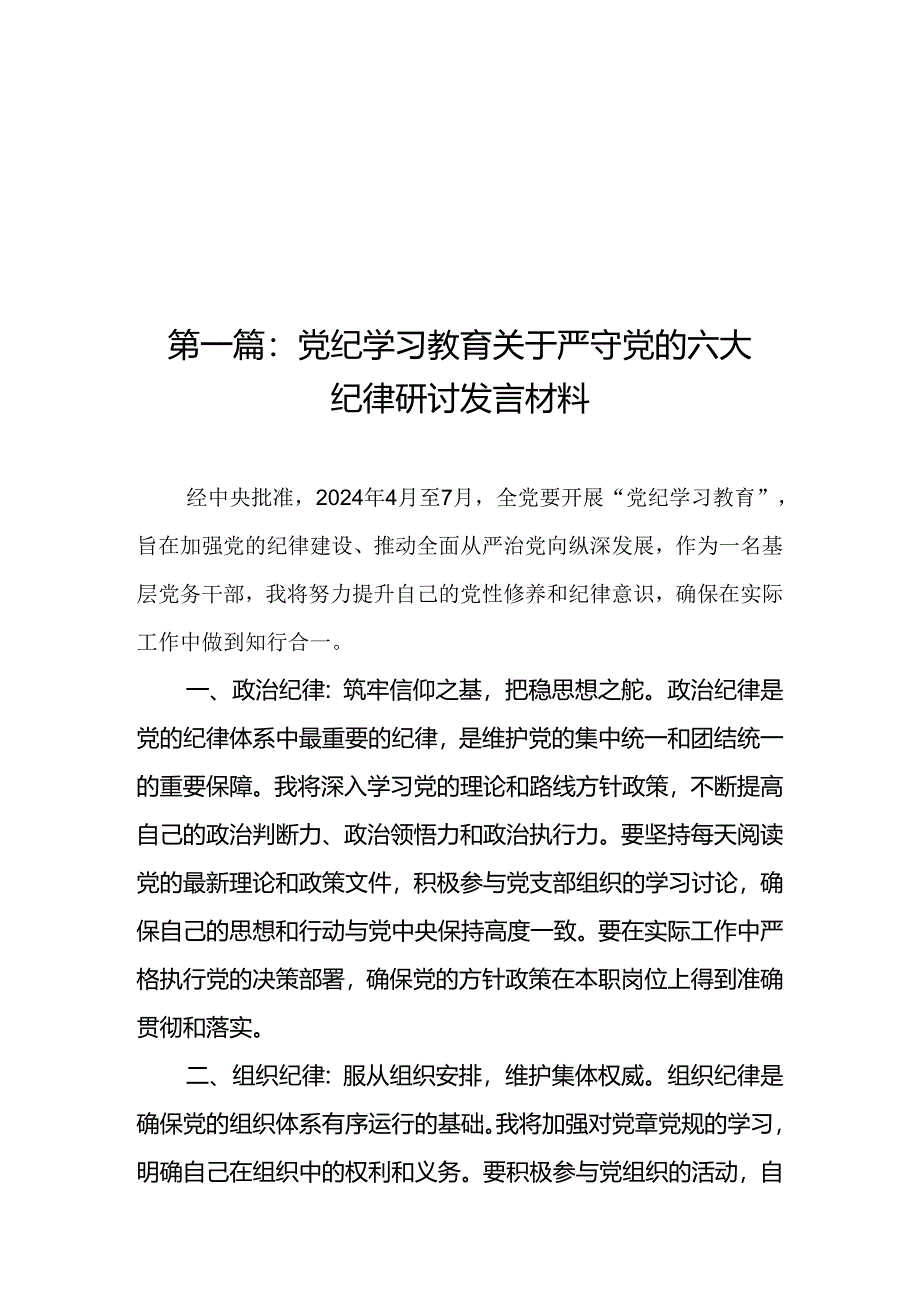 党纪学习教育关于严守党的六大纪律研讨发言材料（精选20篇）.docx_第1页