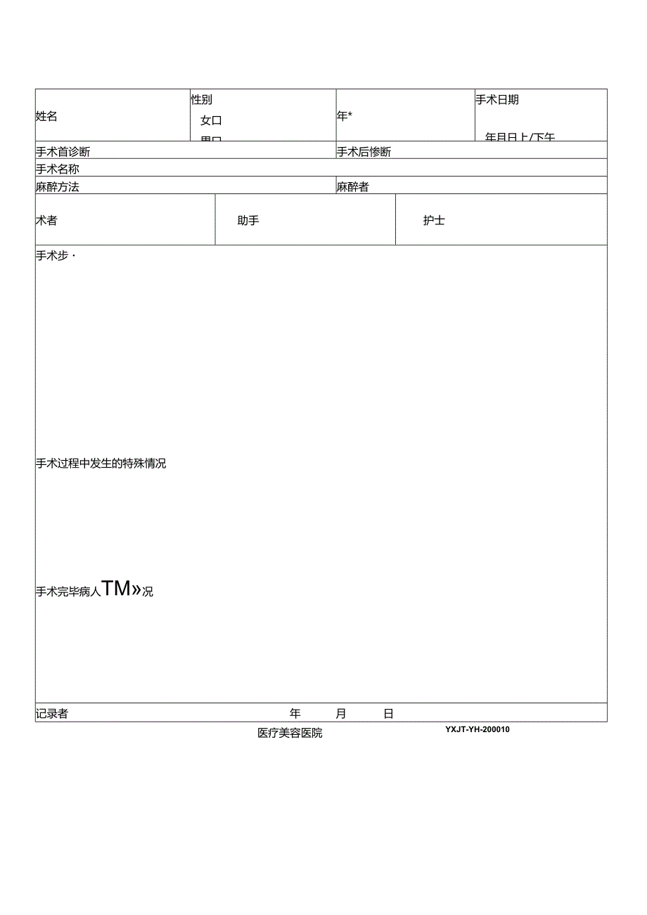 医疗机构医院病患手术记录.docx_第2页