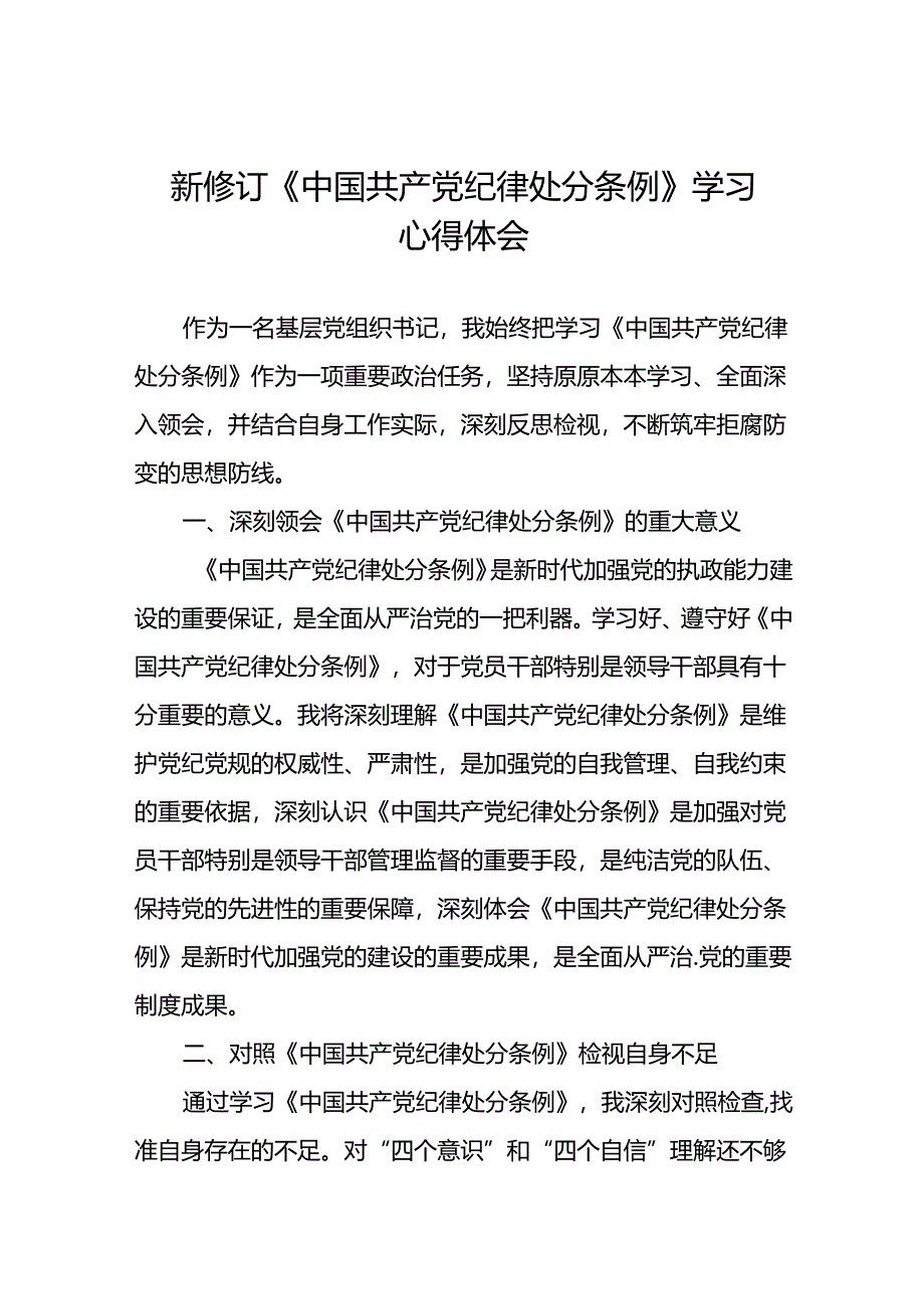 基层党员关于学习2024新修订中国共产党纪律处分条例心得体会十五篇.docx_第1页