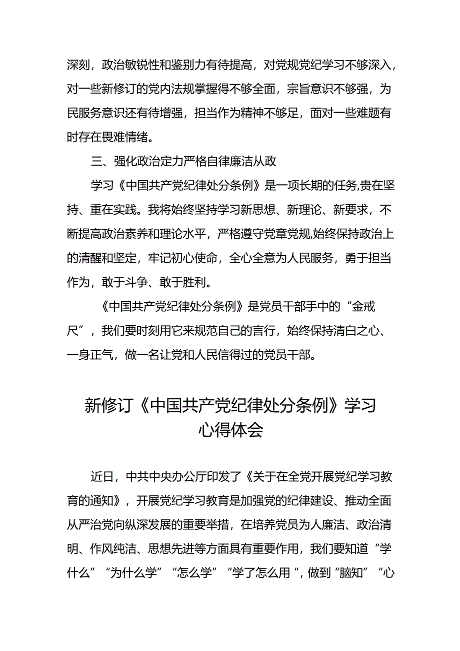 基层党员关于学习2024新修订中国共产党纪律处分条例心得体会十五篇.docx_第2页