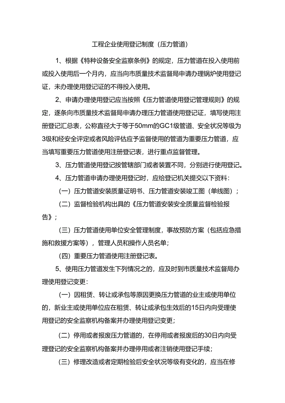 工程企业使用登记制度（压力管道）.docx_第1页