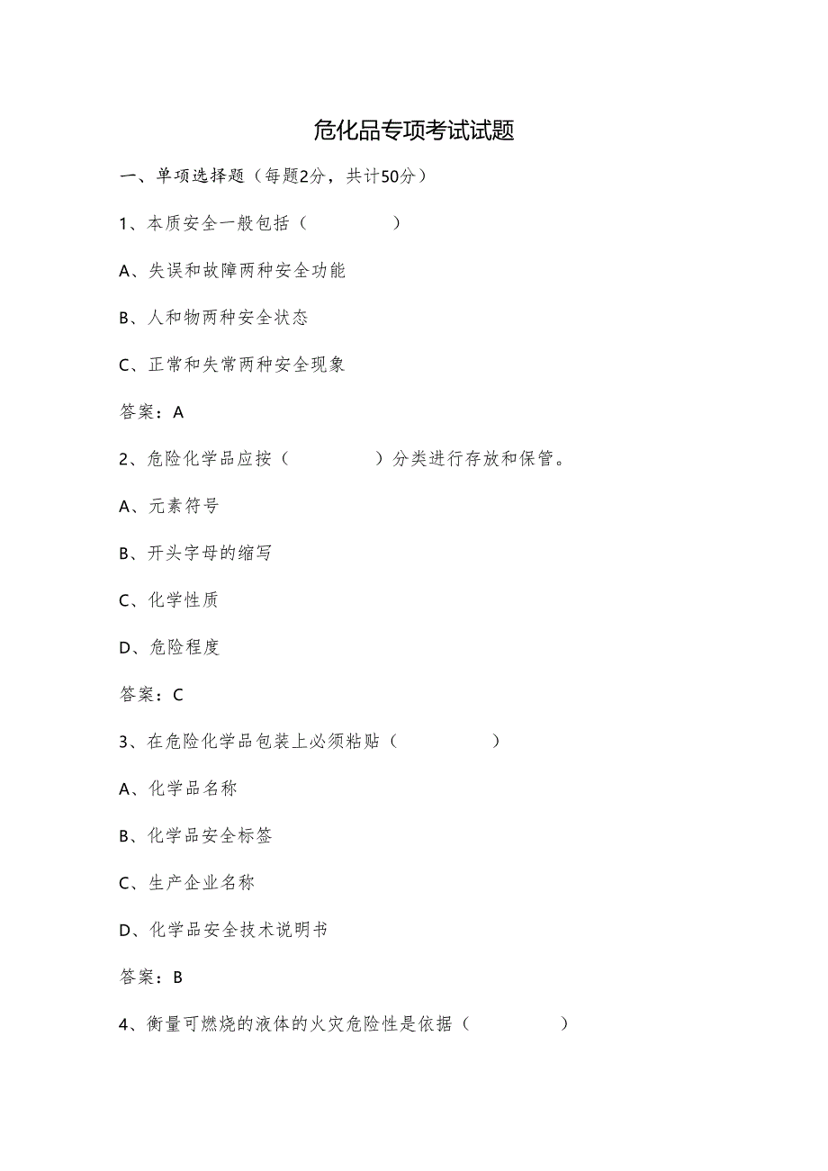 危化品专项考试试题.docx_第1页