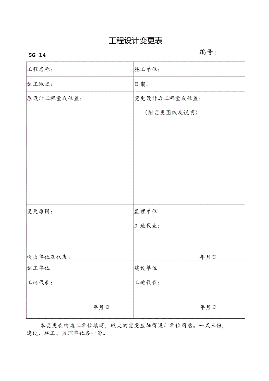 工程设计变更表.docx_第1页