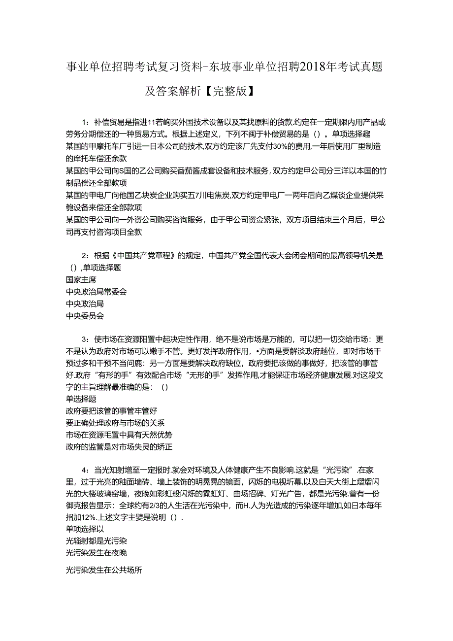 事业单位招聘考试复习资料-东坡事业单位招聘2018年考试真题及答案解析【完整版】_1.docx_第1页