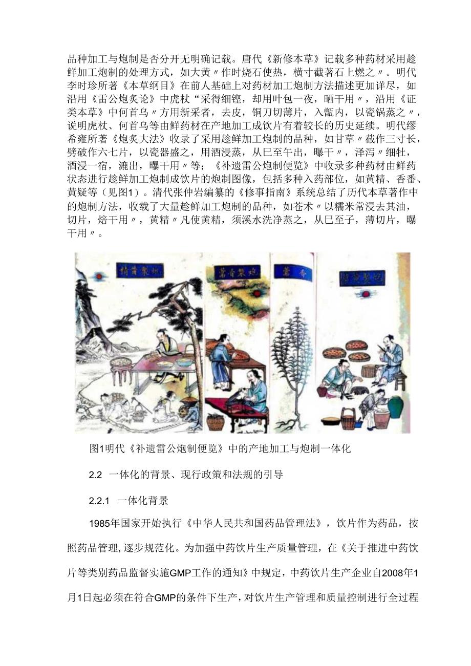 中药饮片产地加工与炮制生产一体化研究现状与展望.docx_第3页