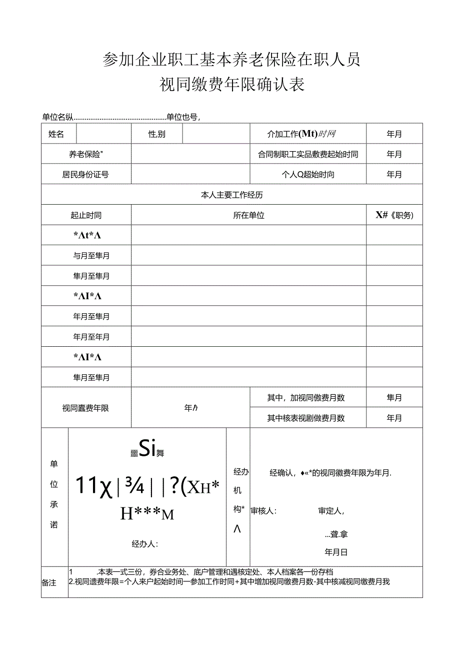 企业职工视同缴费年限确认表.docx_第1页