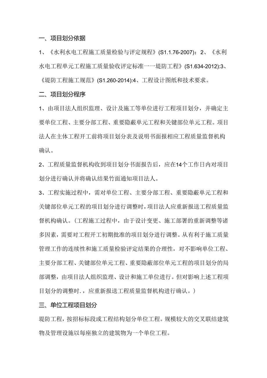 堤防工程项目划分方法与示例.docx_第1页