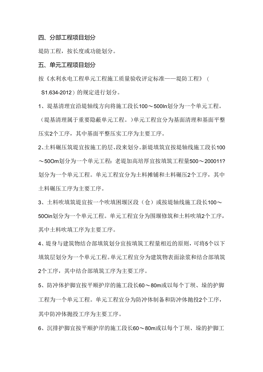 堤防工程项目划分方法与示例.docx_第2页