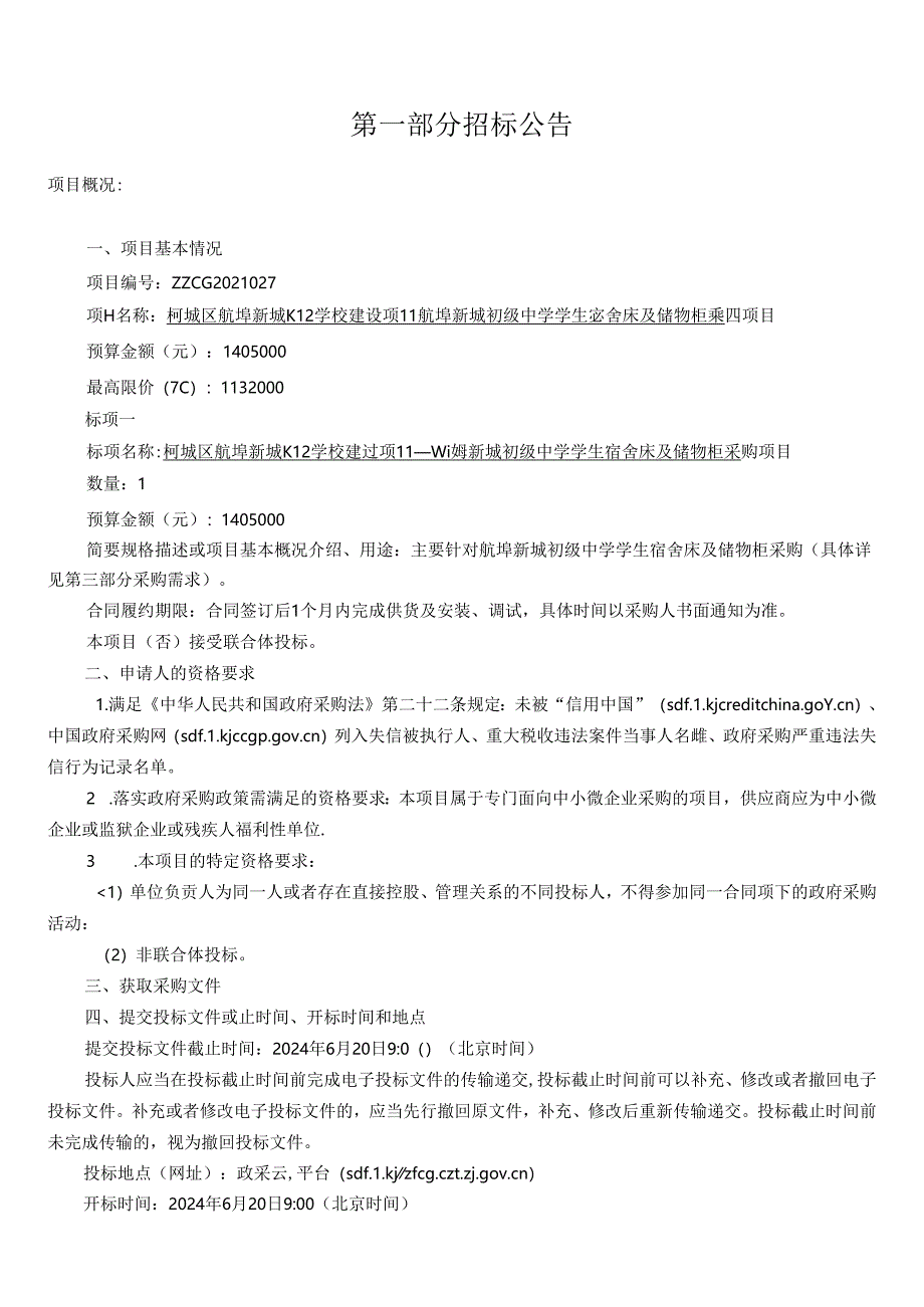 初级中学学生宿舍床及储物柜采购项目招标文件.docx_第3页