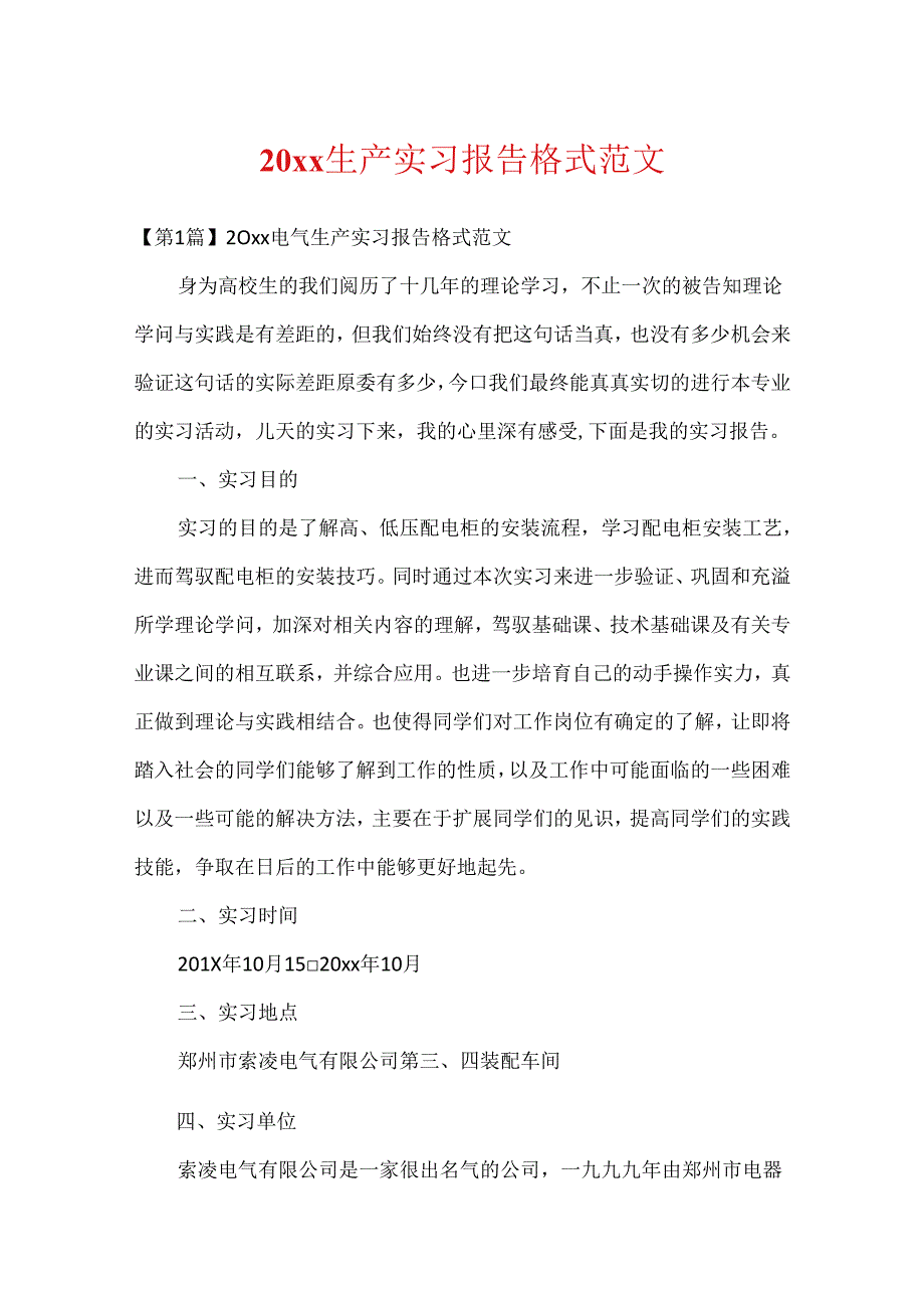 20xx生产实习报告格式范文.docx_第1页