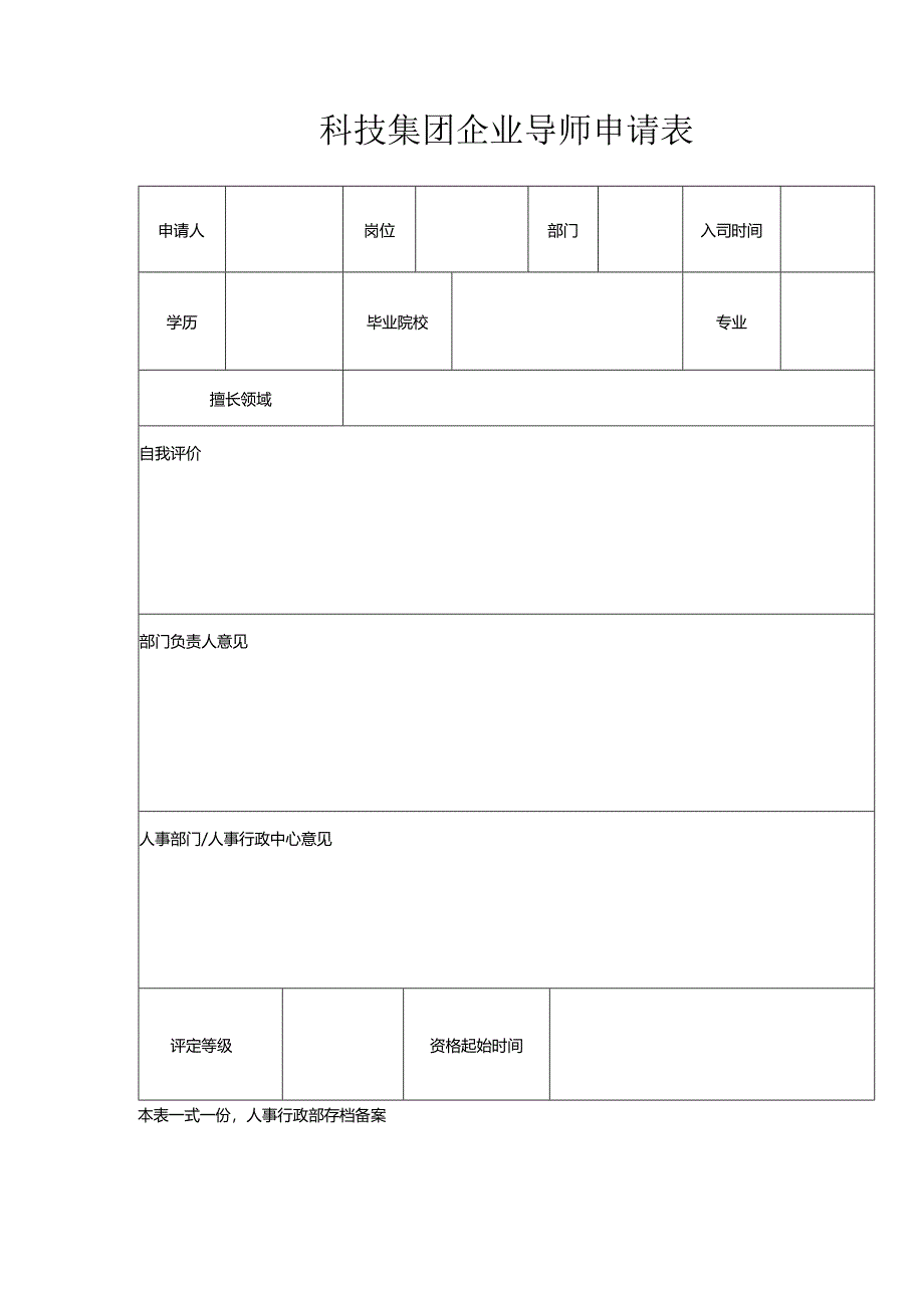 科技集团企业导师申请表.docx_第1页