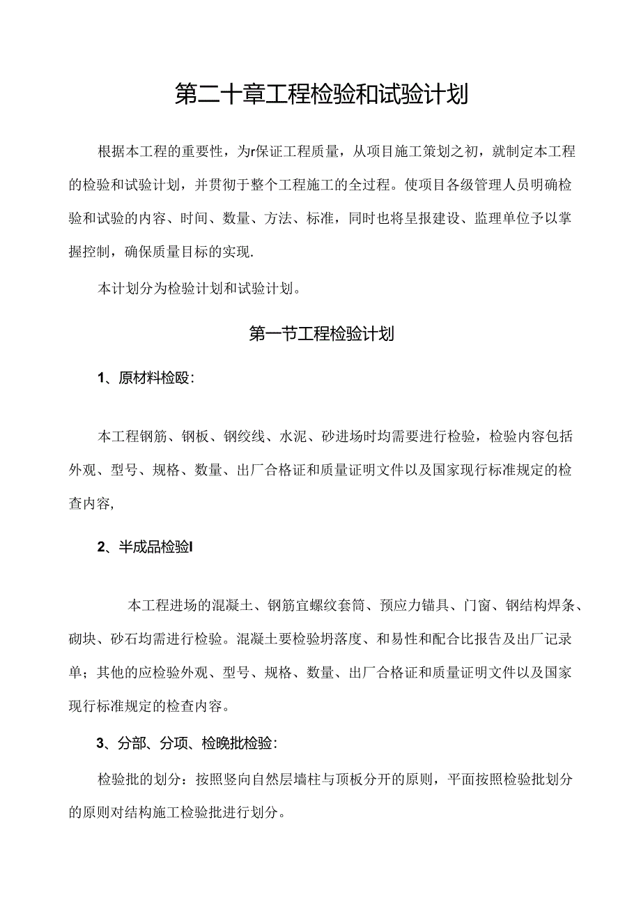 工程检验和试验计划.docx_第1页