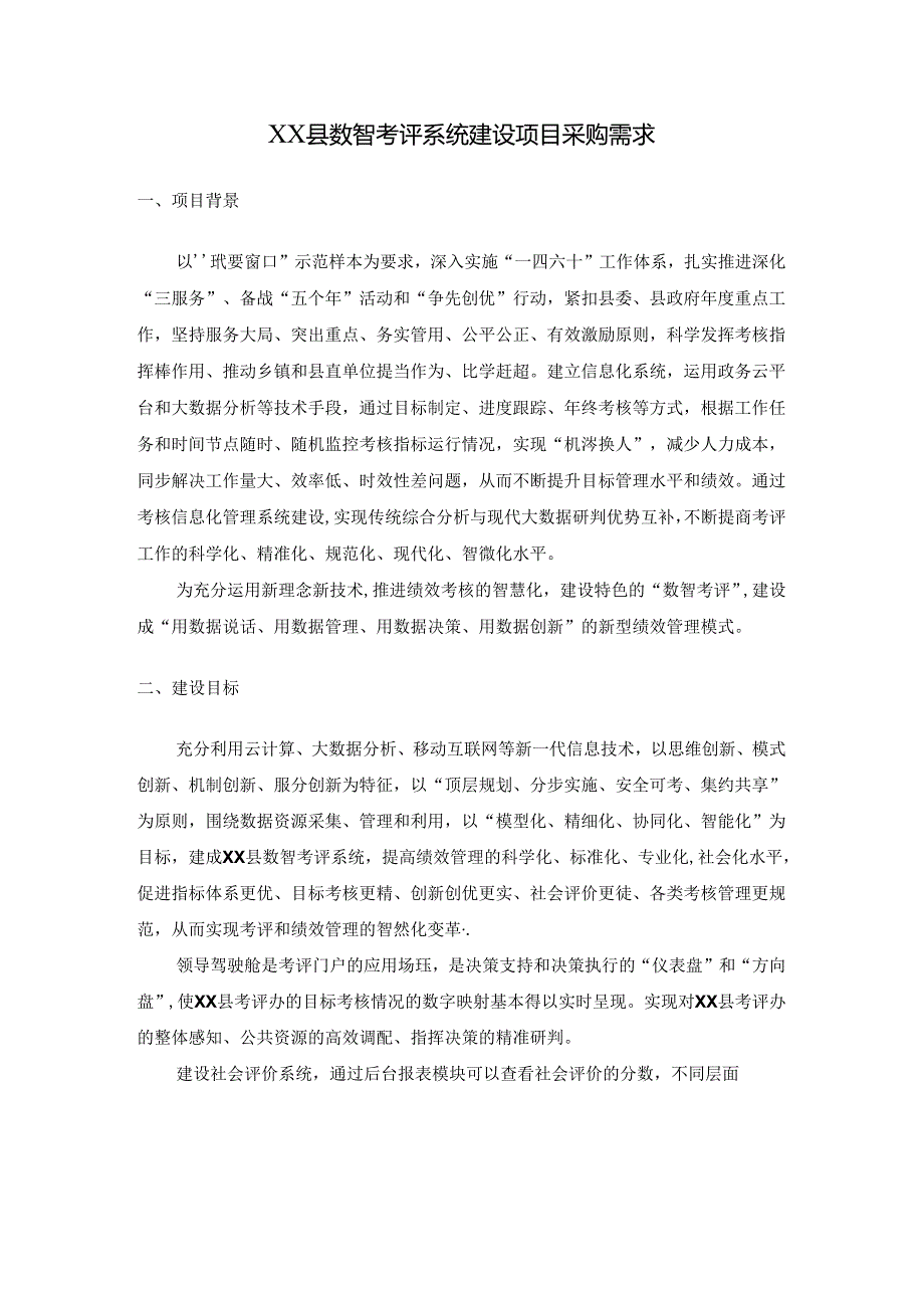 XX县数智考评系统建设项目采购需求.docx_第1页