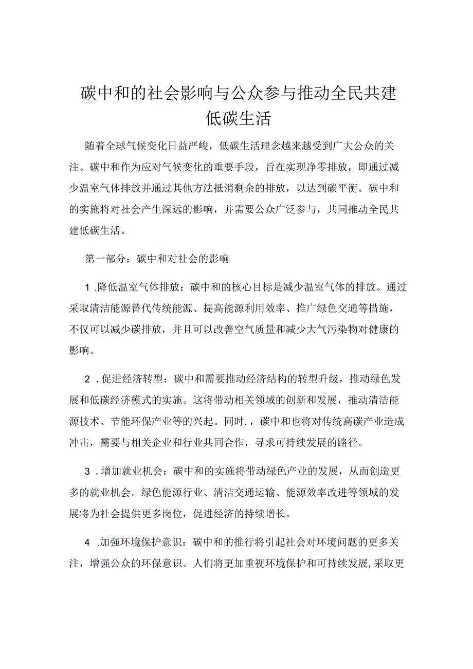 碳中和的社会影响与公众参与推动全民共建低碳生活.docx_第1页