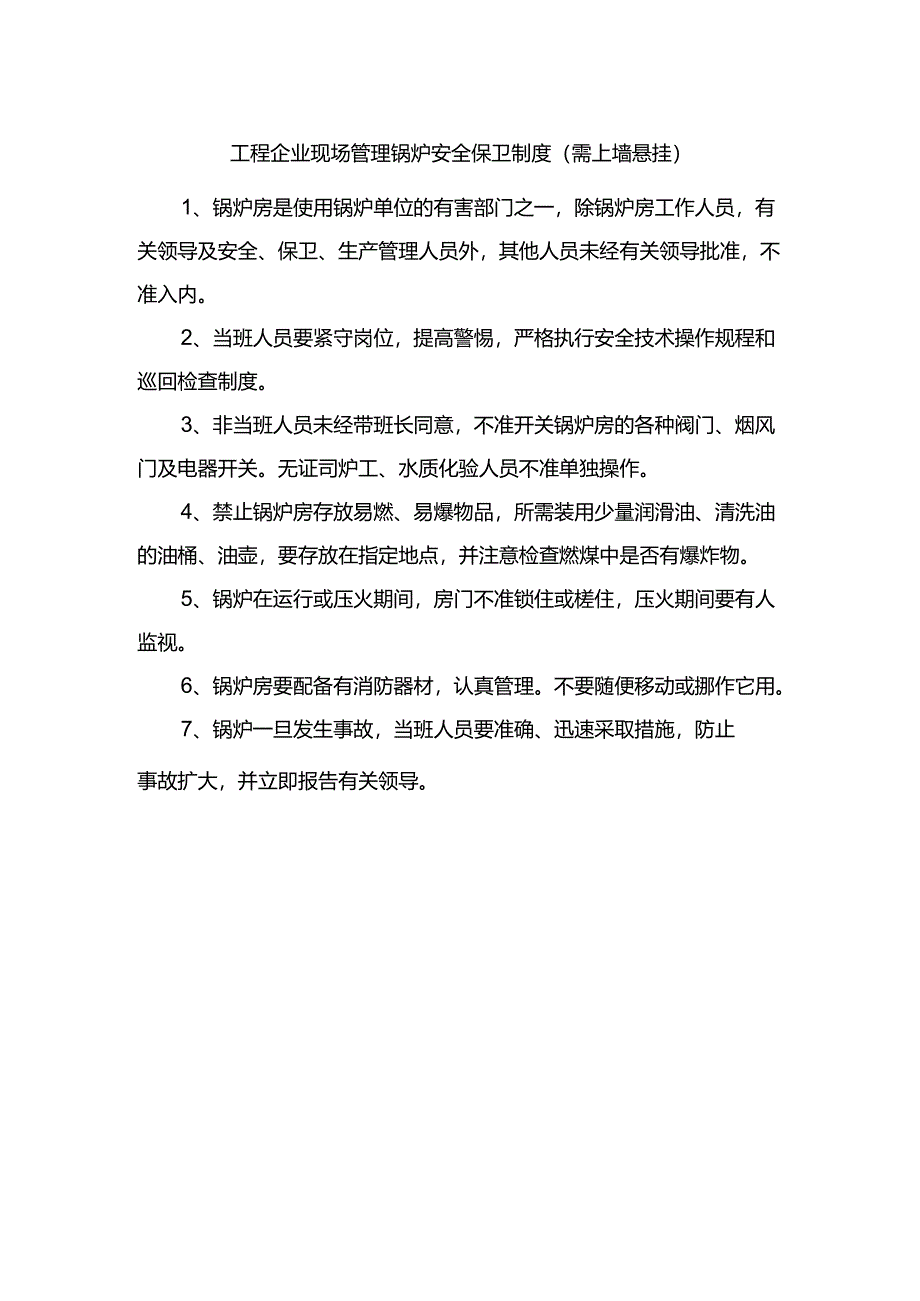 工程企业现场管理锅炉安全保卫制度（需上墙悬挂）.docx_第1页