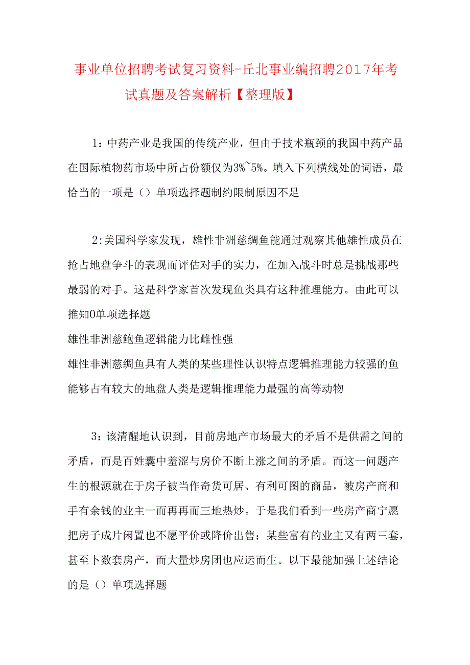 事业单位招聘考试复习资料-丘北事业编招聘2017年考试真题及答案解析【整理版】_1.docx_第1页