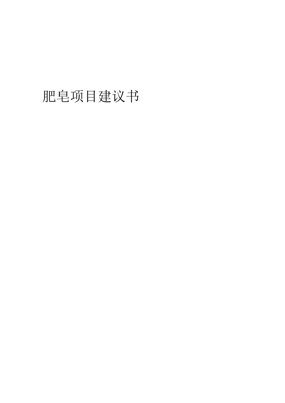 2024年肥皂项目建议书.docx_第1页