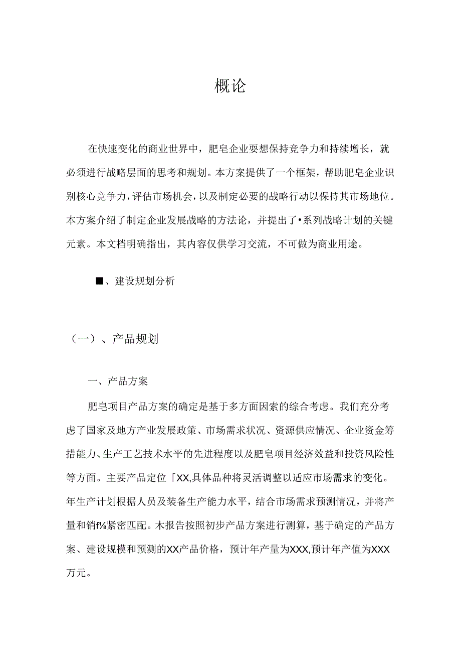 2024年肥皂项目建议书.docx_第3页