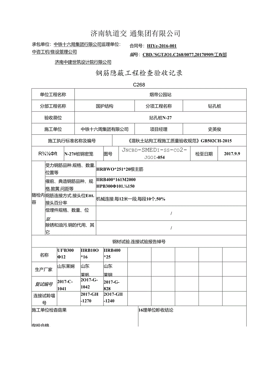 268钢筋隐蔽工程检查验收记录改.docx_第1页