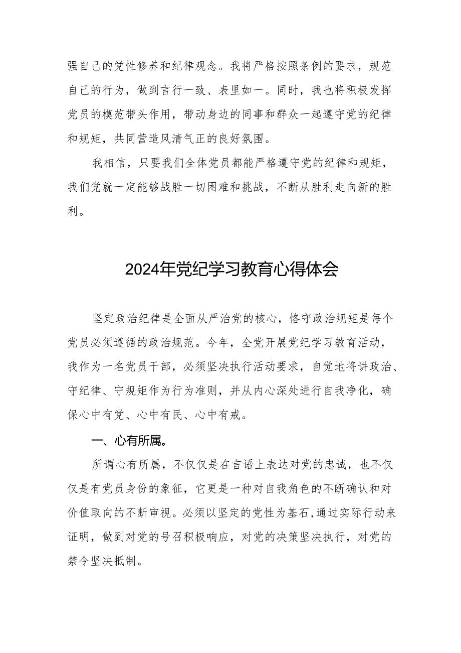 国有企业2024年关于党纪学习教育的心得体会17篇.docx_第2页