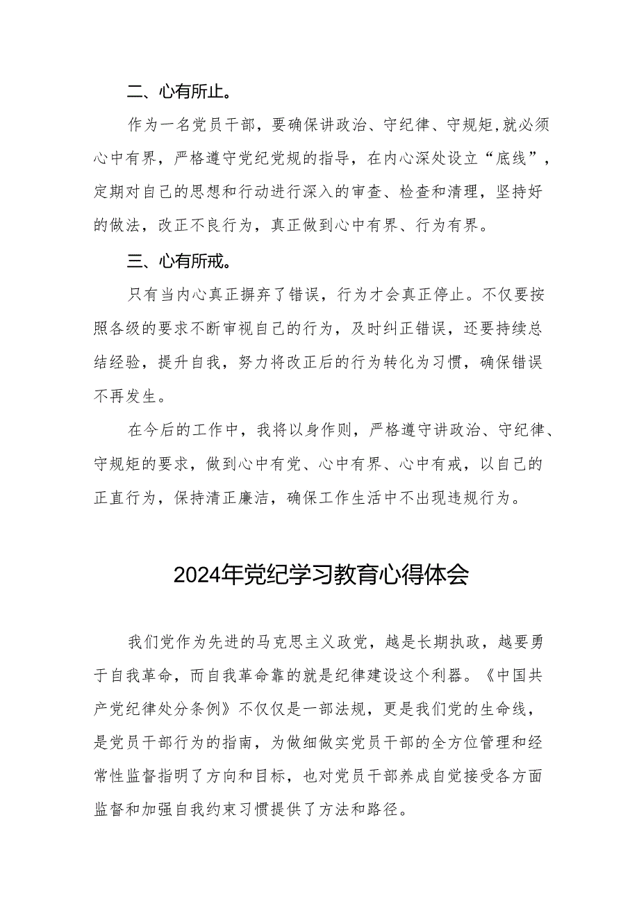 国有企业2024年关于党纪学习教育的心得体会17篇.docx_第3页