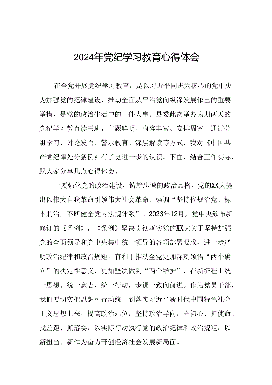 2024年党纪学习教育六项纪律研讨发言稿二十一篇.docx_第1页