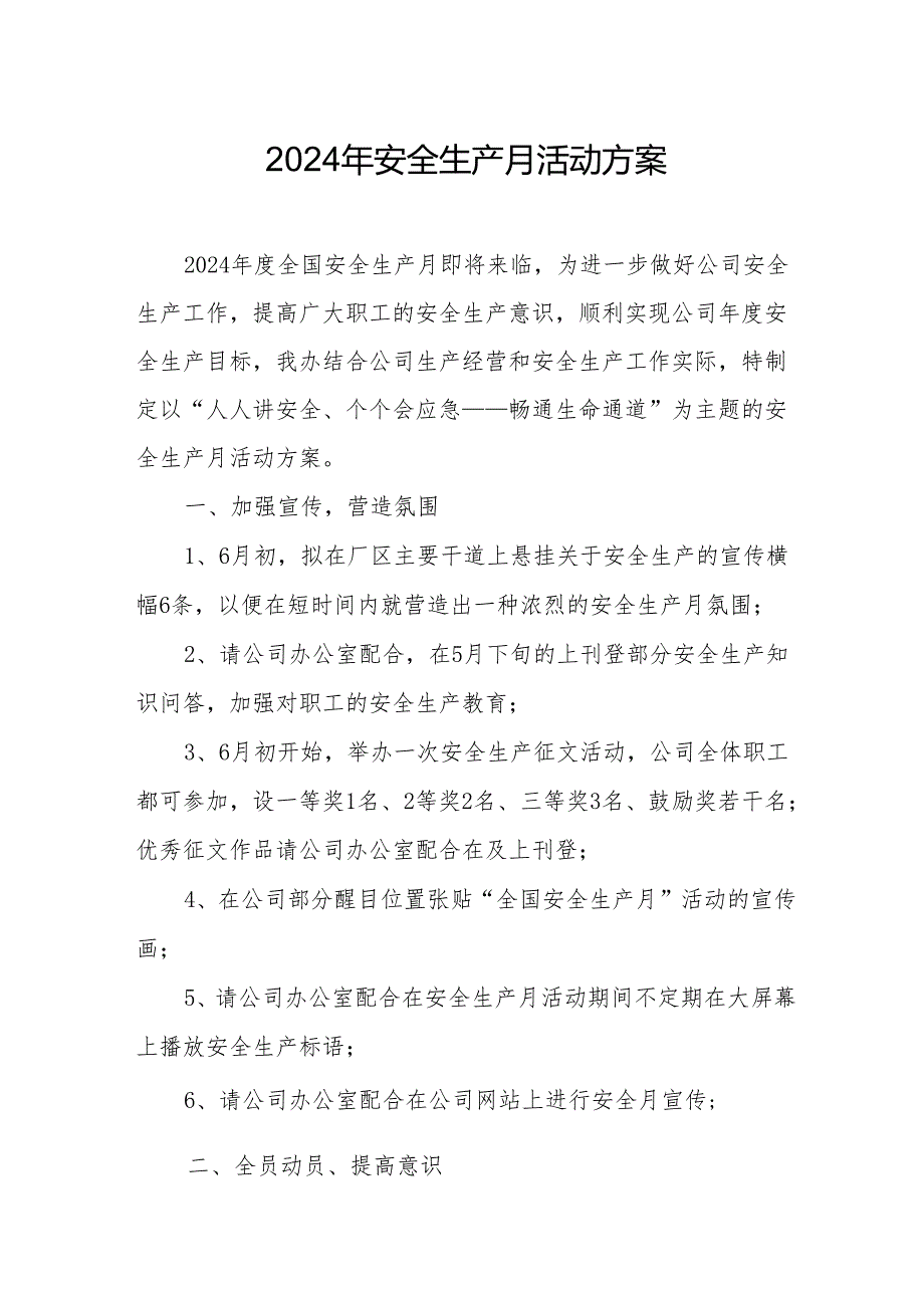 2024年建筑施工安全生产月活动实施方案 （汇编7份）.docx_第1页