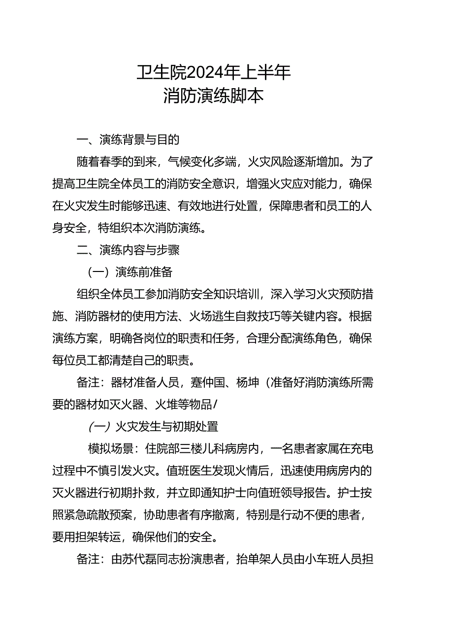 卫生院2024年上半年消防演练脚本.docx_第1页