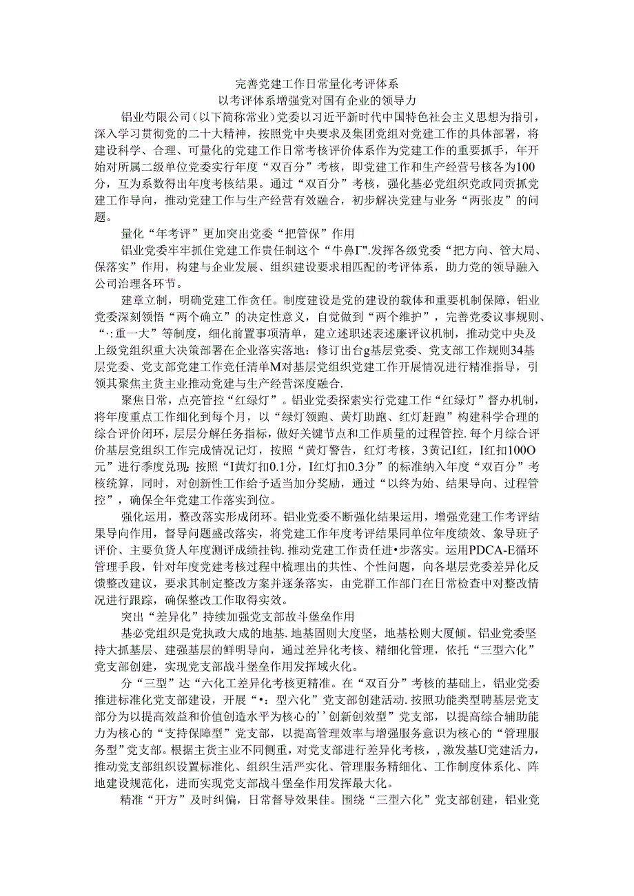 完善党建工作日常量化考评体系 以考评体系增强党对国有企业的领导力.docx_第1页