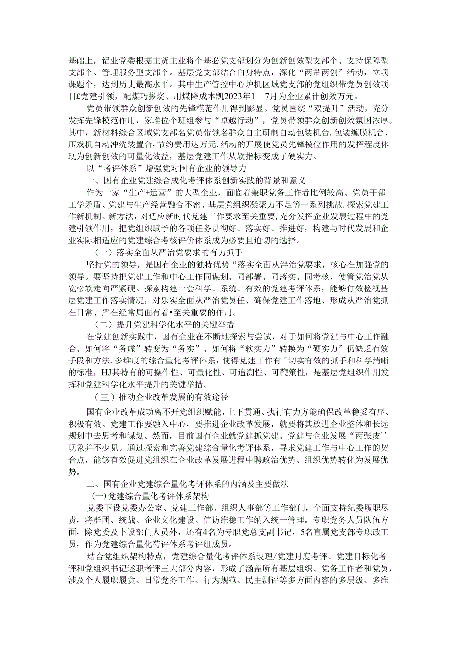 完善党建工作日常量化考评体系 以考评体系增强党对国有企业的领导力.docx_第3页